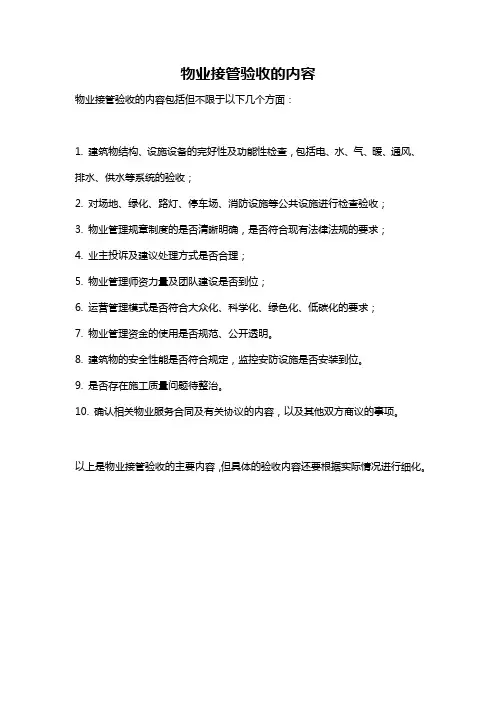 物业接管验收的内容