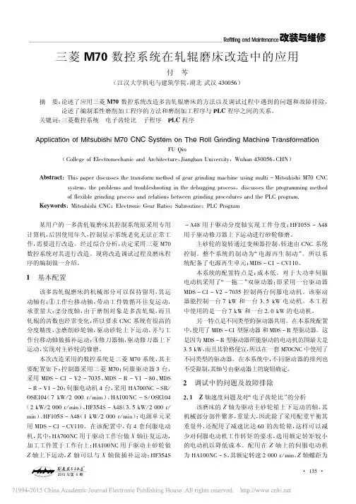 三菱M70数控系统在轧辊磨床改造中的应用