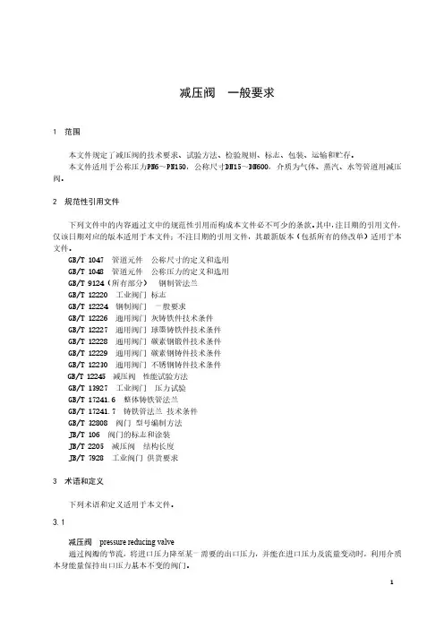 减压阀  一般要求-最新国标