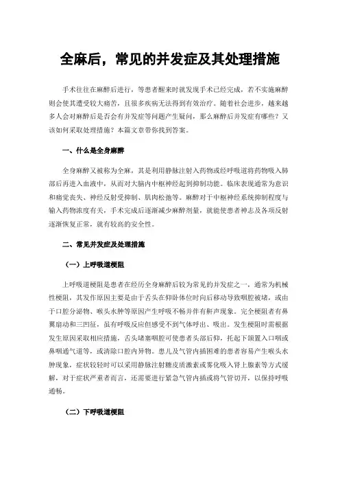 全麻后，常见的并发症及其处理措施