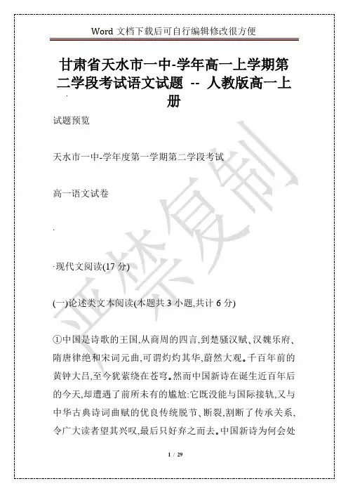 甘肃省天水市一中-学年高一上学期第二学段考试语文试题 -- 人教版高一上册