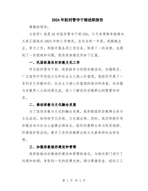 2024年驻村管寺干部述职报告