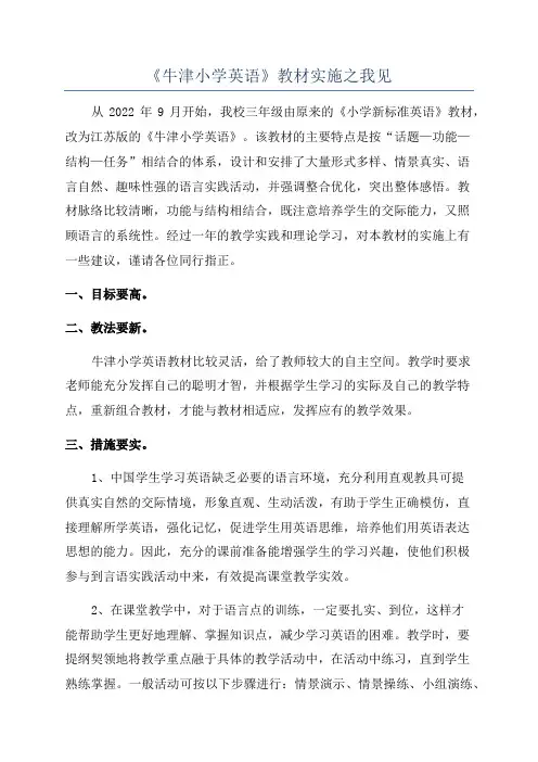 《牛津小学英语》教材实施之我见