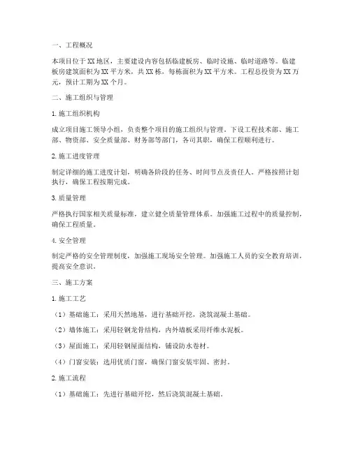 临建板房工程施工方案
