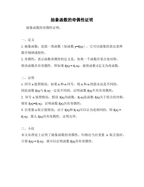 抽象函数的奇偶性证明