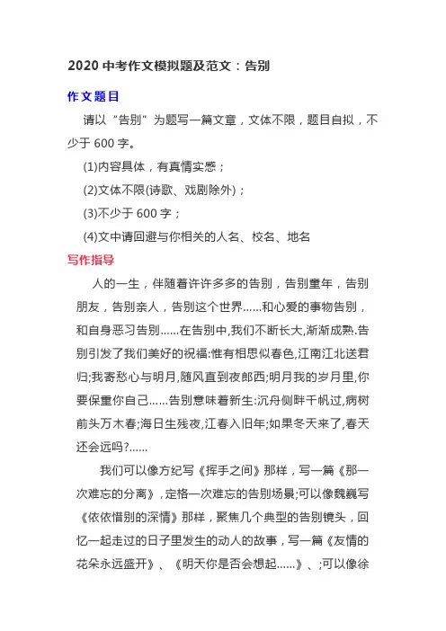 2020中考作文模拟题及范文：告别