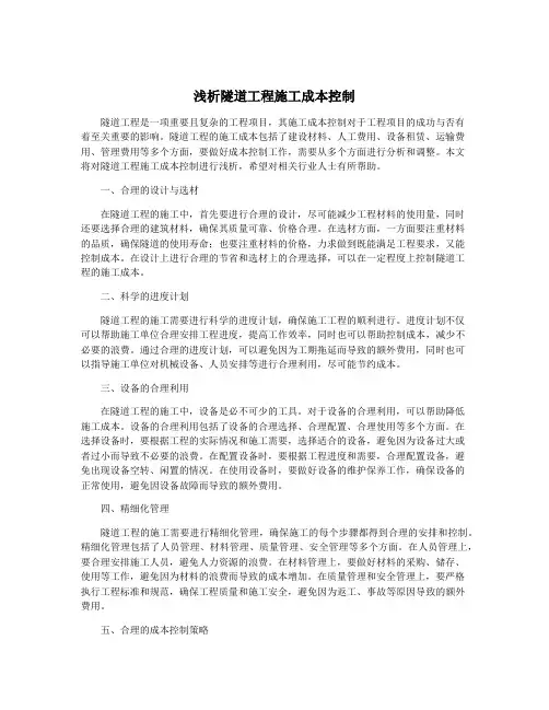 浅析隧道工程施工成本控制