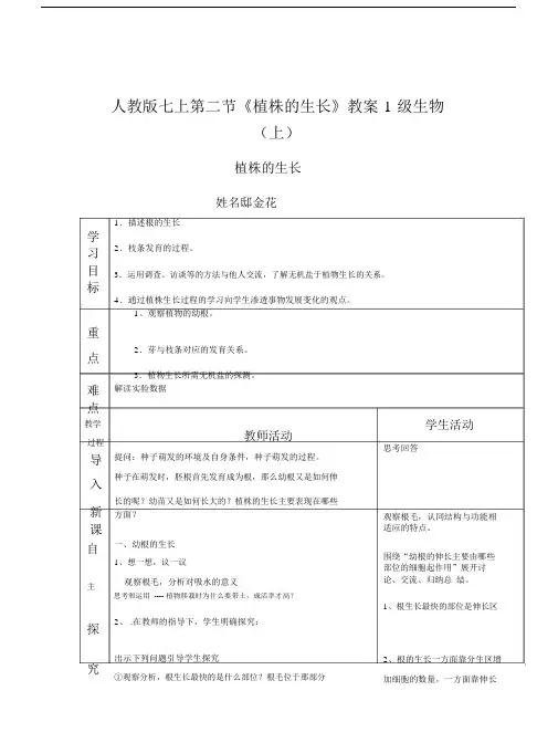 人教版七上第二节《植株的生长》教案1.doc