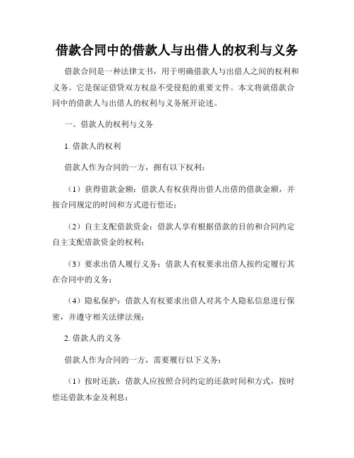 借款合同中的借款人与出借人的权利与义务