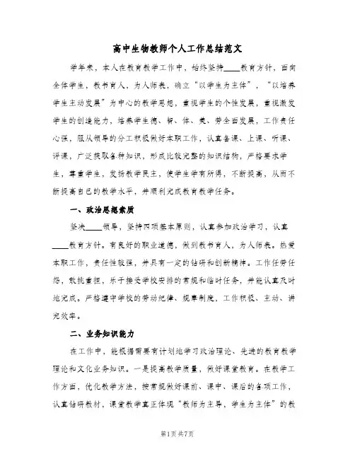 高中生物教师个人工作总结范文（3篇）