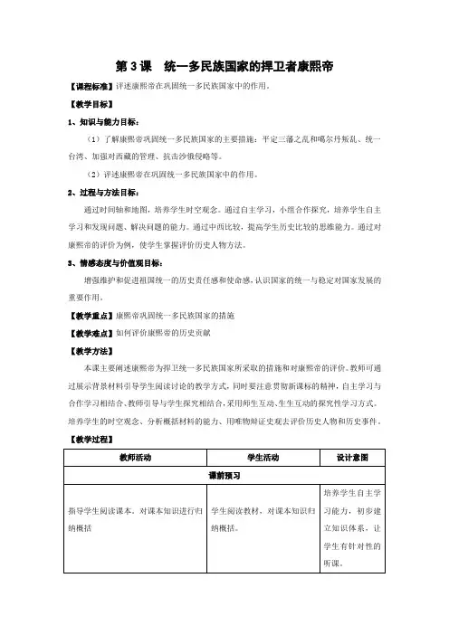 教学设计5：第3课 统一多民族国家的捍卫者康熙帝