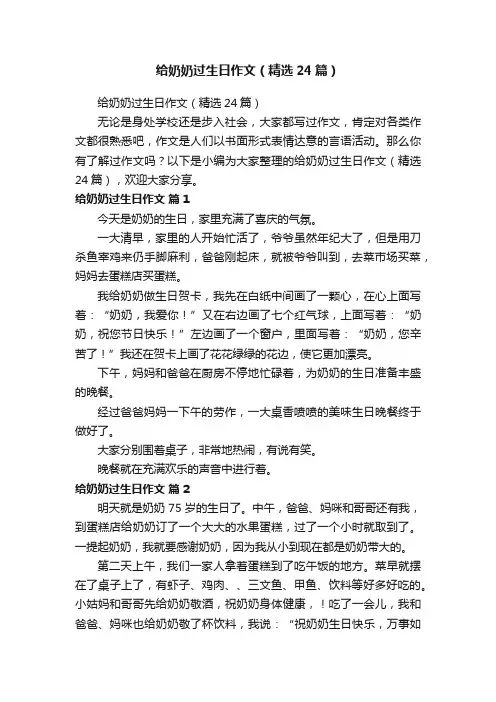 给奶奶过生日作文（精选24篇）