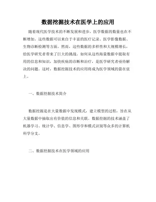 数据挖掘技术在医学上的应用