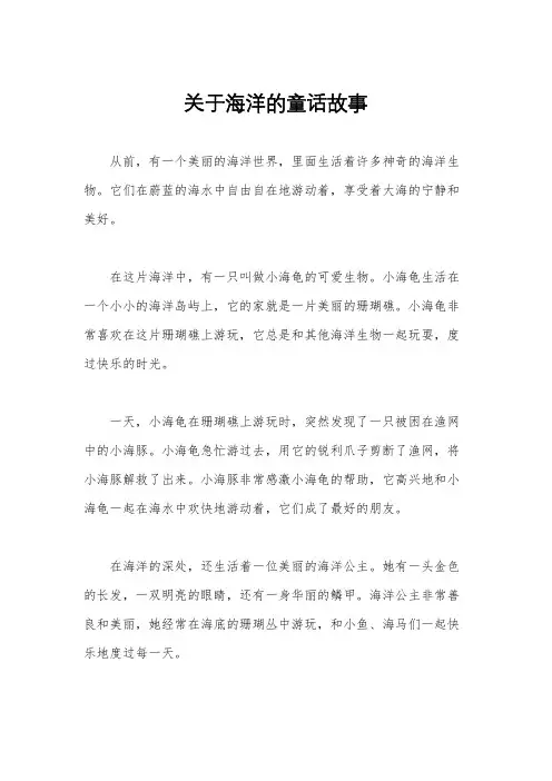 关于海洋的童话故事