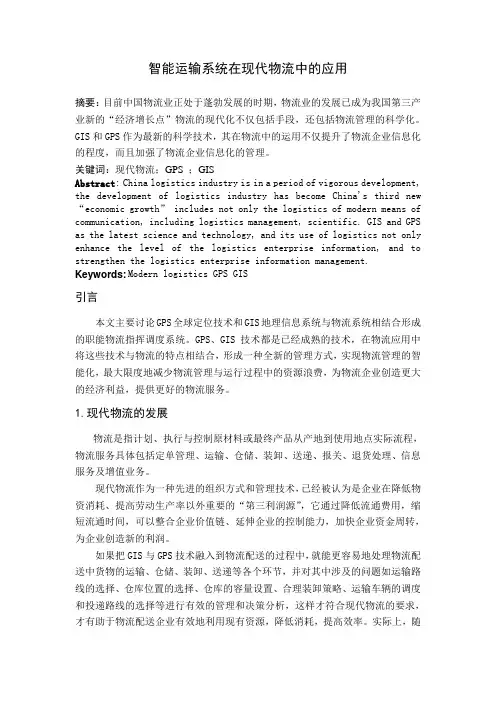 智能运输系统在现代物流中的应用