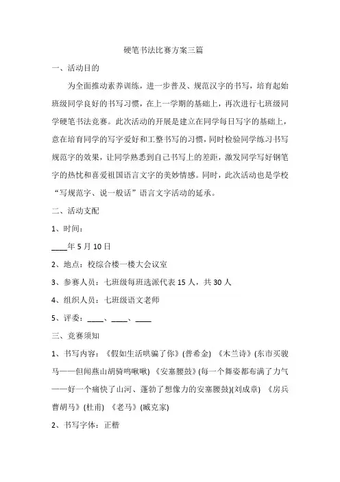 硬笔书法比赛方案三篇