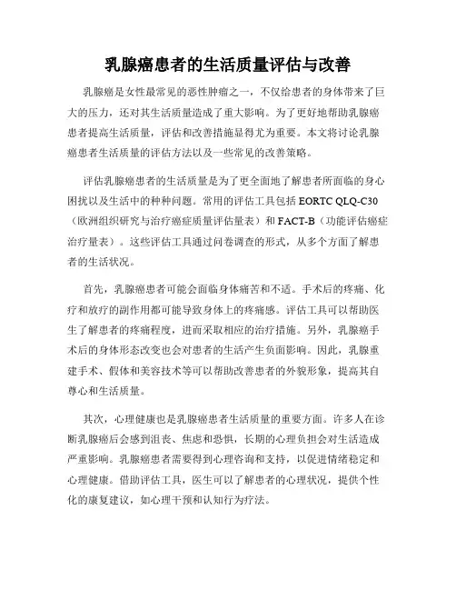乳腺癌患者的生活质量评估与改善