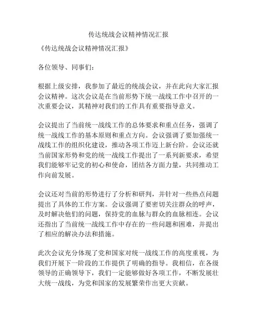 传达统战会议精神情况汇报