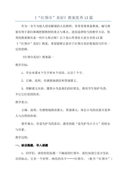 《“红领巾”真好》教案优秀13篇