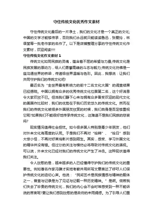 守住传统文化优秀作文素材