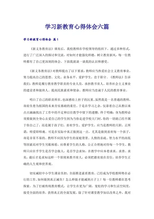 学习新教育心得体会六篇