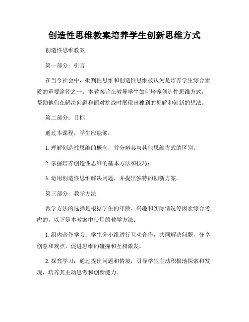 创造性思维教案培养学生创新思维方式