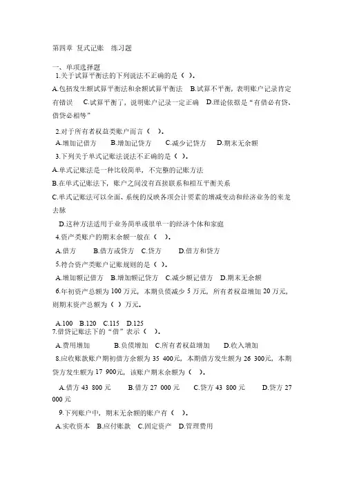 第四章复式记账练习题