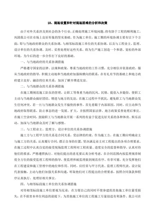 现场设置和针对现场困难的分析和决策