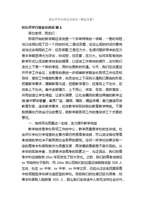 校长开学行政会议讲话（精选5篇）