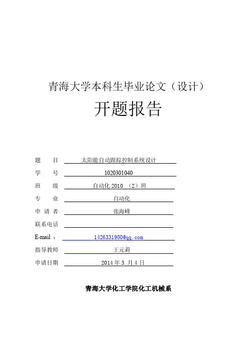 太阳能自动跟踪控制系统开题报告