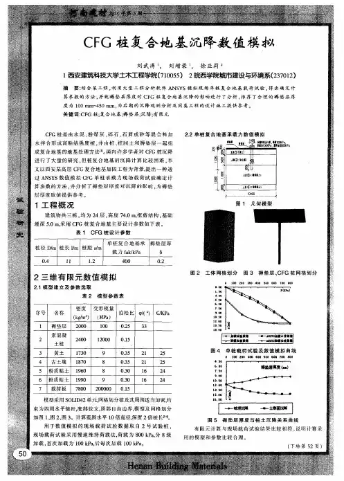 CFG桩复合地基沉降数值模拟