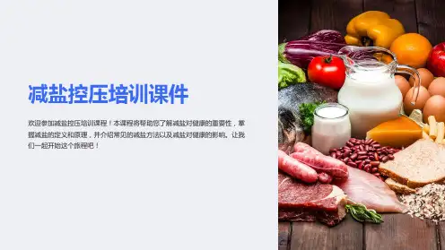 减盐控压培训课件