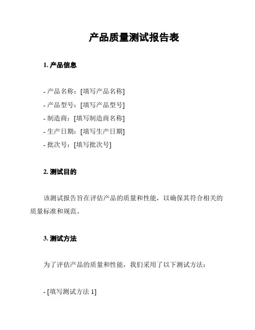产品质量测试报告表