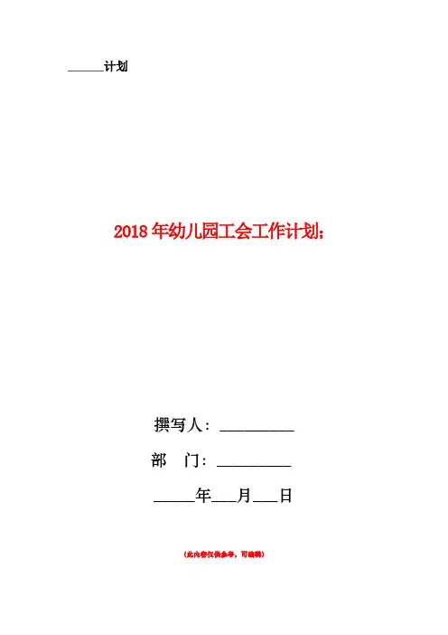 2018年幼儿园工会工作计划共有两篇