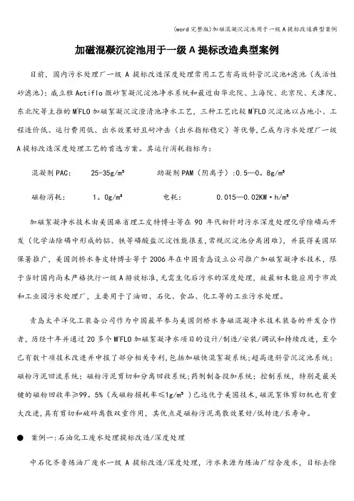 (word完整版)加磁混凝沉淀池用于一级A提标改造典型案例