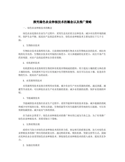 探究绿色农业种植技术的概念以及推广策略