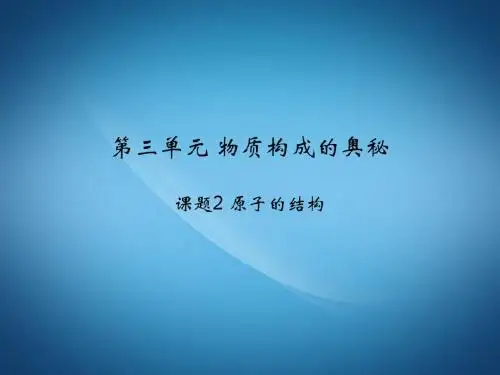 九上化学：3.2《原子的结构》ppt教学课件(40页)