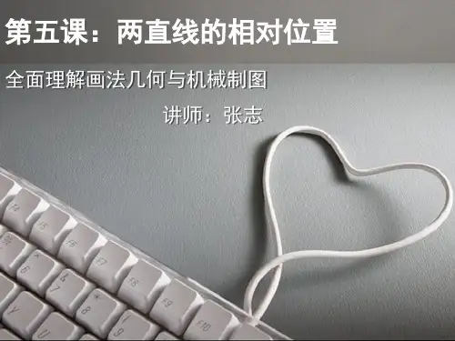 两直线的相对位置