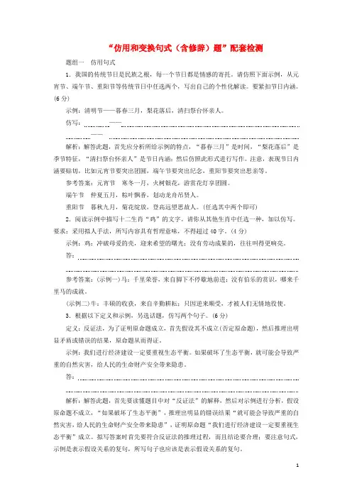 (浙江专版)2020版高考语文一轮复习“仿用和变换句式(含修辞)题”配套检测(含解析)