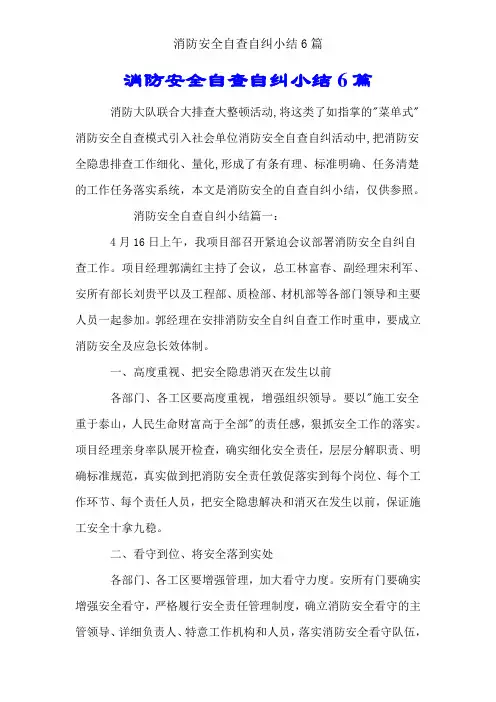 消防安全自查自纠小结6篇