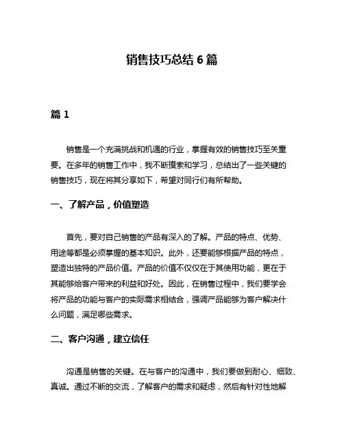 销售技巧总结6篇