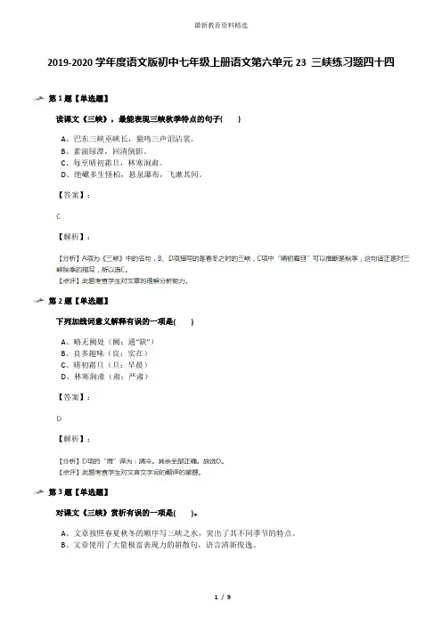 2019-2020学年度语文版初中七年级上册语文第六单元23 三峡练习题四十四
