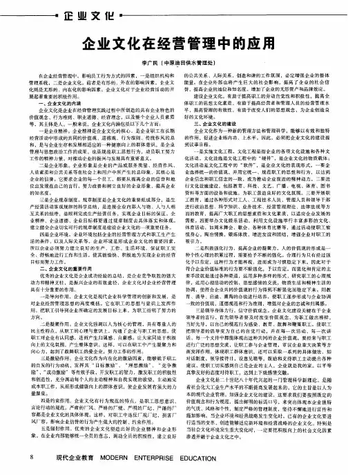 企业文化在经营管理中的应用