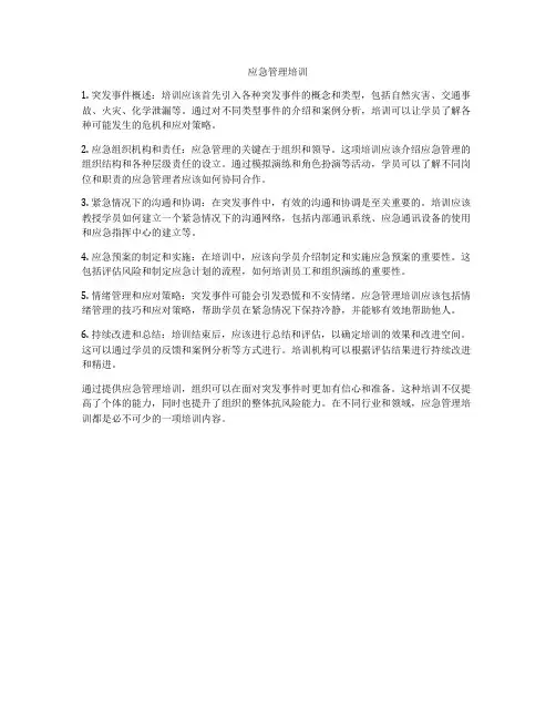 应急管理培训