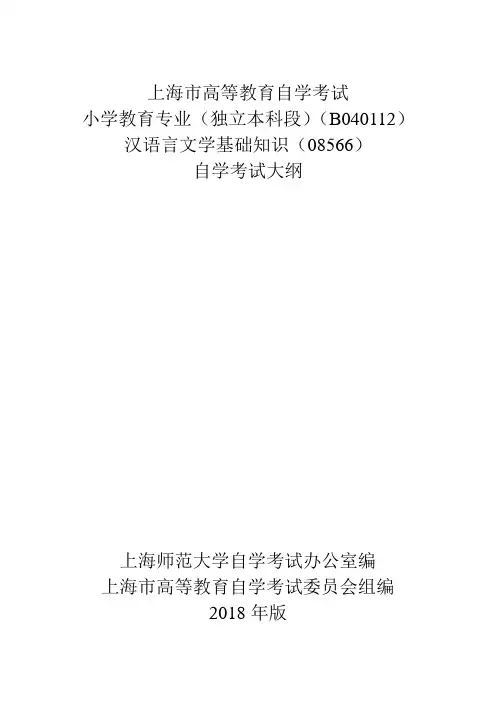 汉语言文学基础知识自学考试大纲