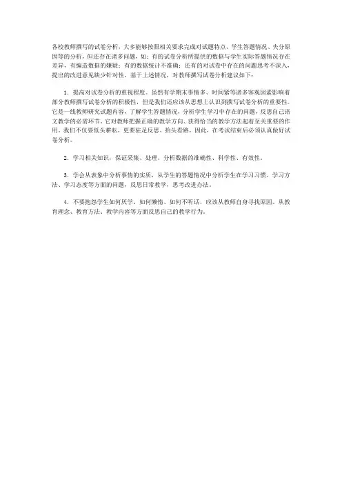 各校教师撰写的试卷分析