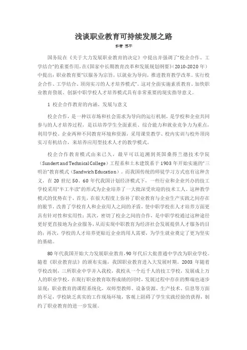 浅谈职业教育可持续发展之路