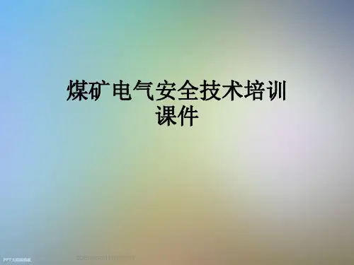 煤矿电气安全技术培训课件