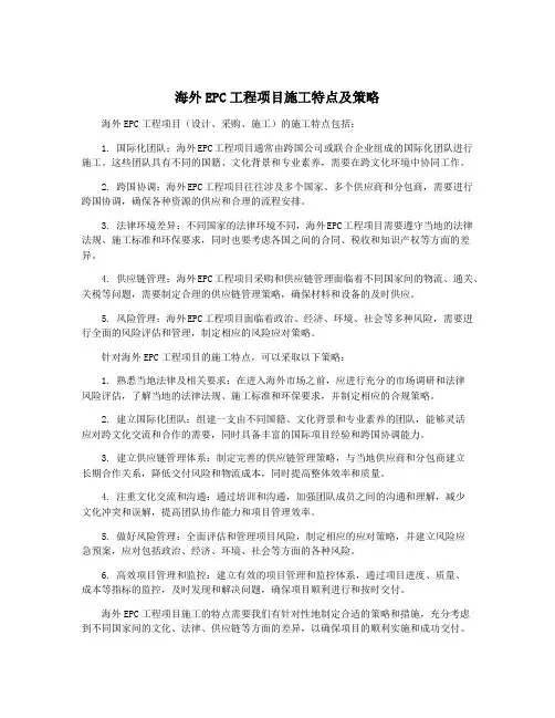 海外EPC工程项目施工特点及策略
