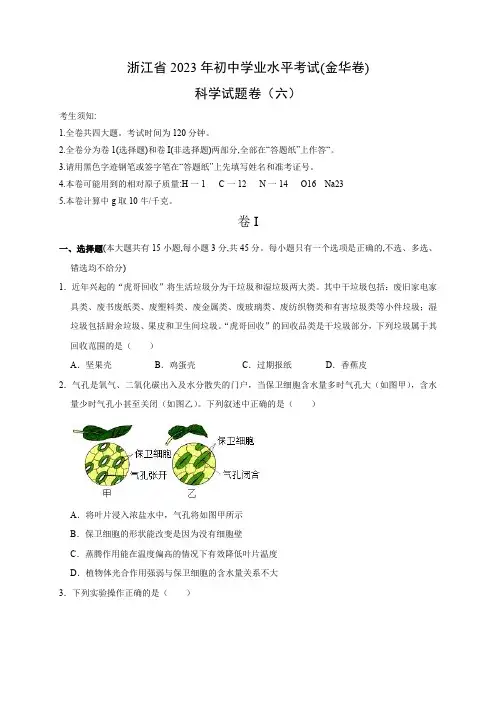 浙江省2023年初中学业水平考试科学模拟卷(六)(原卷版)